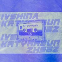 Скачать песню IVSHINA & Katyaasun & zheez - Всё переживём (Remix)