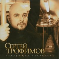 Скачать песню Сергей Трофимов - Первая любовь