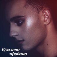 Скачать песню Vokalistik - Куплено, продано