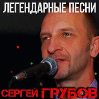 Скачать песню Сергей Грубов - Ветераны