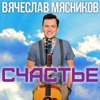 Скачать песню Вячеслав Мясников - Счастье (Acoustic)