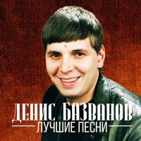 Скачать песню Денис Базванов - Верила девочка