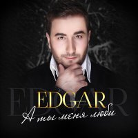 Скачать песню Edgar - Без тебя
