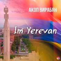 Скачать песню Акоп Вирабян - Im Yerevan