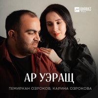Скачать песню Темиркан Озроков, Карина Озрокова - Ар уэращ