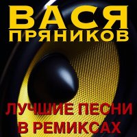 Скачать песню Вася Пряников - Автобан номер 2 (Remix)