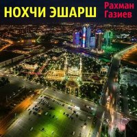 Скачать песню Рахман Газиев - На чеченском