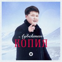 Скачать песню Aybekman - Копия