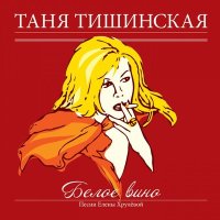 Скачать песню Татьяна Тишинская - Номерок