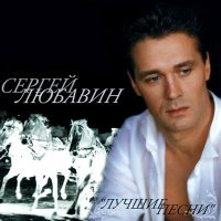 Скачать песню Сергей Любавин - Ворон