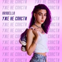 Скачать песню Arabella - Save what you can't