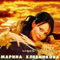 Скачать песню Марина Хлебникова - Лето