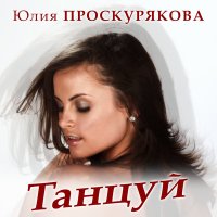 Скачать песню Юлия Проскурякова - Танцуй
