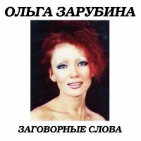 Скачать песню Ольга Зарубина - Доброе слово