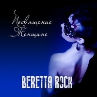 Скачать песню Beretta Rock - Посвящение женщине
