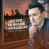Скачать песню Анвар Нургалиев - Кузен йомган тэрэзэлэр