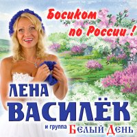 Скачать песню Лена Василёк - Босиком по России
