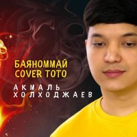 Скачать песню Акмаль Холходжаев - Баяноммай (cover Тото)