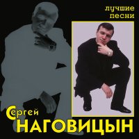 Скачать песню Сергей Наговицын - Свадьба