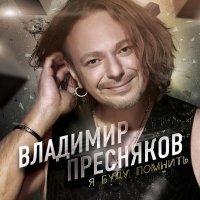 Скачать песню Владимир Пресняков - Недотрога