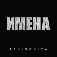 Скачать песню Panimonica - Имена