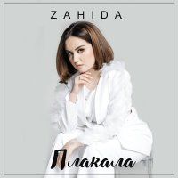 Скачать песню Zahida - Плакала