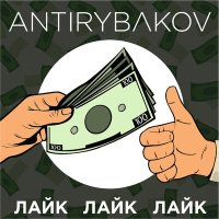 Скачать песню ANTIRYBAKOV - Лайк, лайк, лайк