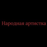 Скачать песню Vokalistik - Народная артистка