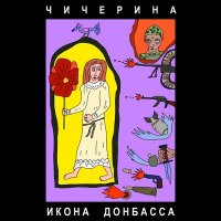 Скачать песню Чичерина - Икона Донбасса