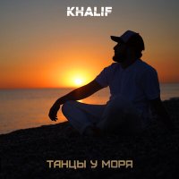 Скачать песню KhaliF - Танцы у моря