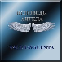 Скачать песню ВалераВалента - Исповедь ангела