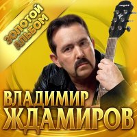 Скачать песню Владимир Ждамиров - Весна