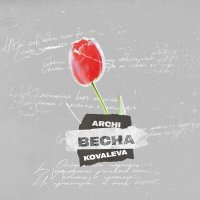 Скачать песню ARCHI, KOVALEVA - Весна