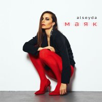 Скачать песню Alseyda - Маяк (show version)