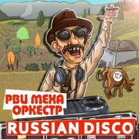 Скачать песню Рви Меха-Оркестр! - Russian Disco (Radio Edit)