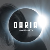 Скачать песню DARIA - 10ая планета