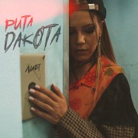 Скачать песню Rita Dakota - Лифт