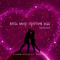 Скачать песню Storm DJs, Margerie - Весь мир против нас (Martik C Eurodance Remix)