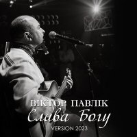 Скачать песню Віктор Павлік - Слава Богу (Version 2023)