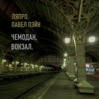 Скачать песню Павел Пэйн, ЛяПРО - Чемодан, вокзал