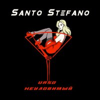 Скачать песню URSO, НЕУЛОВИМЫЙ - Santo Stefano (kxsmic, Cherkasov Remix)