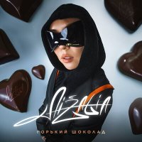 Скачать песню Aizalia - Горький шоколад