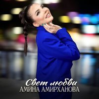 Скачать песню Амина Амирханова - Свет любви