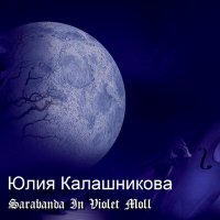 Скачать песню Юлия Калашникова - Sarabanda In Violet Moll