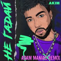 Скачать песню Adam Maniac, Akim - Не гадай (Adam Maniac Remix)