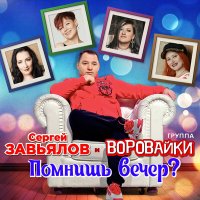 Скачать песню Сергей Завьялов, Воровайки - Помнишь вечер?