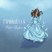 Скачать песню Miki-Glyba - Принцесса
