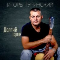 Скачать песню Игорь Туринский - Мои друзья