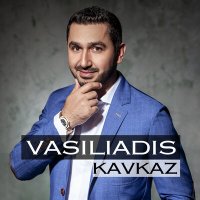 Скачать песню Vasiliadis - Kavkaz