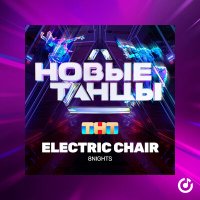 Скачать песню 8Nights - Electric Chair